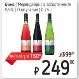 Магазин:Я любимый,Скидка:Вино Мерендейро 9,5%