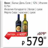 Магазин:Я любимый,Скидка:Вино Балье Дель Соле 12% Италия 