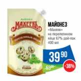 Народная 7я Семья Акции - Майонез
«Махеев»
на перепелином
яйце 67% дой-пак