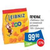 Народная 7я Семья Акции - Печенье
«Лейбниц» Zoo

100 г (Бальзен)