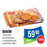 Народная 7я Семья Акции - Вафли
«Яшкино»
Голландские
с карамельной
начинкой