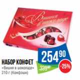 Магазин:Народная 7я Семья,Скидка:Набор конфет
«Вишня в шоколаде»
210 г (Конфэшн)