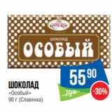 Магазин:Народная 7я Семья,Скидка:Шоколад
«Особый»
90 г (Славянка)