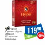 Народная 7я Семья Акции - Чай чёрный
«Принцесса Нури»
Отборный
