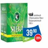 Магазин:Народная 7я Семья,Скидка:Чай зелёный
«Принцесса Ява»
Традиционный 
