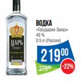 Магазин:Народная 7я Семья,Скидка:Водка
«Государев Заказ»
40 %
0.5 л (Россия)