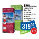 Народная 7я Семья Акции - Вино столовое
«Исла Негра
Вест Бэй»

1 л (Чили)