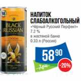 Магазин:Народная 7я Семья,Скидка:Напиток
слабоалкогольный
«Чёрный Русский Перфект»
7.2 %
