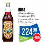 Магазин:Народная 7я Семья,Скидка:Пиво
«Ньюкасл Браун
Эль»тёмное 4,5%

0.55 л (Англия)