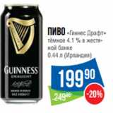 Магазин:Народная 7я Семья,Скидка:Пиво «Гиннес Драфт»
тёмное 4.1 % 
 (Ирландия)