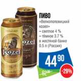 Магазин:Народная 7я Семья,Скидка:Пиво
«Велкопоповицкий
козел»
– светлое 4 %
– тёмное 3.7 %

 (Россия)