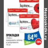 Магазин:Народная 7я Семья,Скидка:Прокладки
«Kotex»
поверхность сеточка
в ассортименте