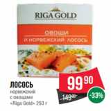 Магазин:Spar,Скидка:Лосось
норвежский
с овощами
«Riga Gold»