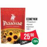 Магазин:Spar,Скидка:Семечки
«Раздолье»
чёрные
жареные