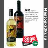Магазин:Spar,Скидка:Вино «Лакки»
