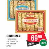 Магазин:Spar,Скидка:Блинчики
«Морозко»
– с творогом
– с мясом 