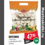 Магазин:Spar,Скидка:Вареники
«Знатные»
с картофелем 350 г
(Элика)