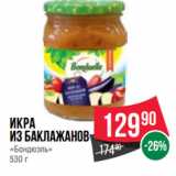 Магазин:Spar,Скидка:Икра
из баклажанов
«Бондюэль»