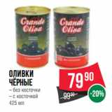 Магазин:Spar,Скидка:Оливки
чёрные
– без косточки
– с косточкой