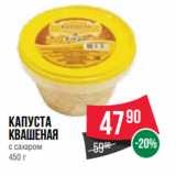 Магазин:Spar,Скидка:Капуста
квашеная
с сахаром 