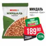 Магазин:Spar,Скидка:Миндаль
жареный «Spar» 