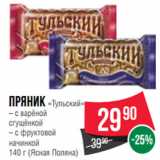 Магазин:Spar,Скидка:Пряник «Тульский»

140 г (Ясная Поляна)