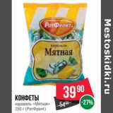 Магазин:Spar,Скидка:Конфеты
карамель «Мятная»
250 г (РотФронт)