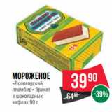 Магазин:Spar,Скидка:Мороженое
«Вологодский
пломбир» 