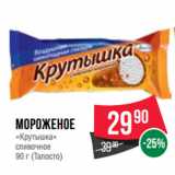 Магазин:Spar,Скидка:Мороженое
«Крутышка»
сливочное
90 г (Талосто)