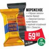 Магазин:Spar,Скидка:Мороженое
– «Чёрное золото»

220 г (Талосто)