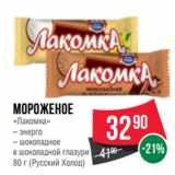 Магазин:Spar,Скидка:Мороженое
«Лакомка»

80 г (Русский Холод)