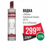 Магазин:Spar,Скидка:Водка
«Хаски»
Северный лимон
40 % 