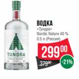 Магазин:Spar,Скидка:Водка
«Тундра»
Nordic Nature 40 % 