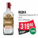 Магазин:Spar,Скидка:Водка
«Морозов Перегон № 1»
40 %