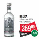 Магазин:Spar,Скидка:Водка
«Царская» 40 %