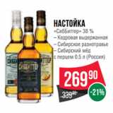 Магазин:Spar,Скидка:Настойка
«СибБиттер» 38 %
 (Россия)