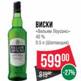 Магазин:Spar,Скидка:Виски
«Вильям Лоусонс»
40 %
0.5 л (Шотландия)