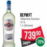 Магазин:Spar,Скидка:Вермут
«Мартини Бьянко»
15 %
1 л (Италия)