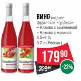 Магазин:Spar,Скидка:Вино сладкое
фруктовое «Гудбери»(Россия 