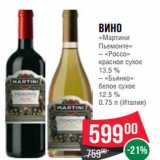 Магазин:Spar,Скидка:Вино
«Мартини
Пьемонте»

0.75 л (Италия)