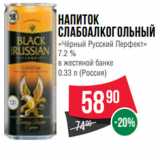 Магазин:Spar,Скидка:Напиток
слабоалкогольный
«Чёрный Русский Перфект»
7.2 %
