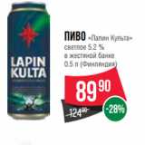 Магазин:Spar,Скидка:Пиво «Лапин Культа»
светлое 5.2 %
в жестяной банке 