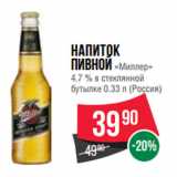 Магазин:Spar,Скидка:Напиток
пивной «Миллер»
4.7 % в стеклянной
бутылке