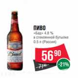 Магазин:Spar,Скидка:Пиво
«Бад» 4.8 %
в стеклянной бутылке 