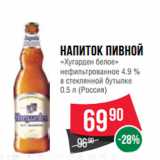 Магазин:Spar,Скидка:Напиток пивной
«Хугарден белое»
нефильтрованное 4.9 %
