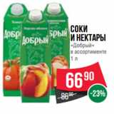 Магазин:Spar,Скидка:Соки
и нектары
«Добрый» 