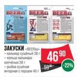 Магазин:Spar,Скидка:Закуски «BEERka»
