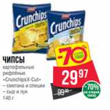 Магазин:Spar,Скидка:Чипсы
картофельные
рифлёные
«CrunchipsX-Cut»
