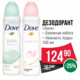 Магазин:Spar,Скидка:Дезодорант
«Dove»
– Бережная забота
– Нежность пудры 