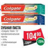 Магазин:Spar,Скидка:Зубная паста
«Colgate Total» 12
профессиональная
чистка
